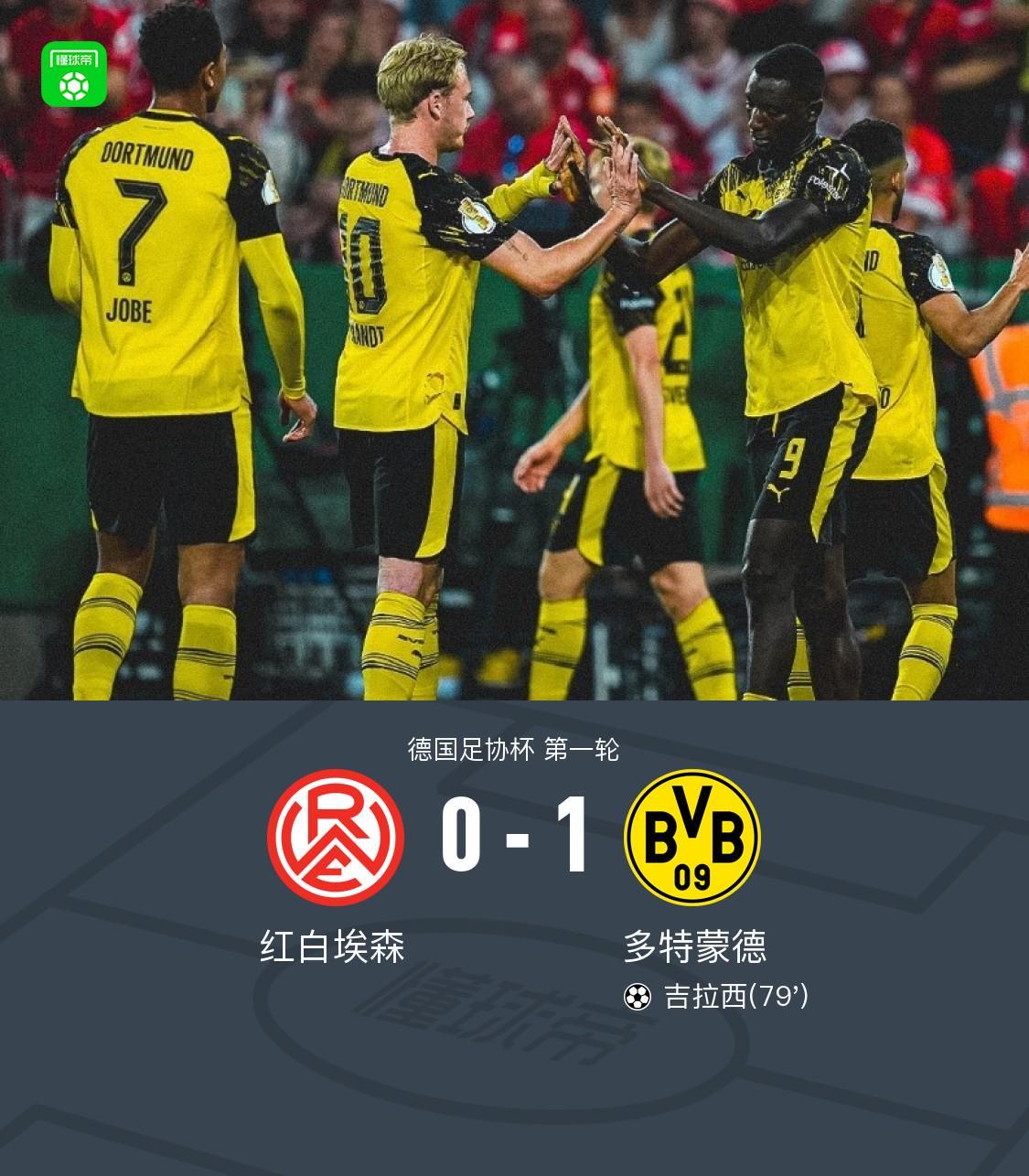 多特客场1-0红白埃森晋级，吉拉西一击制胜，本塞拜尼助攻