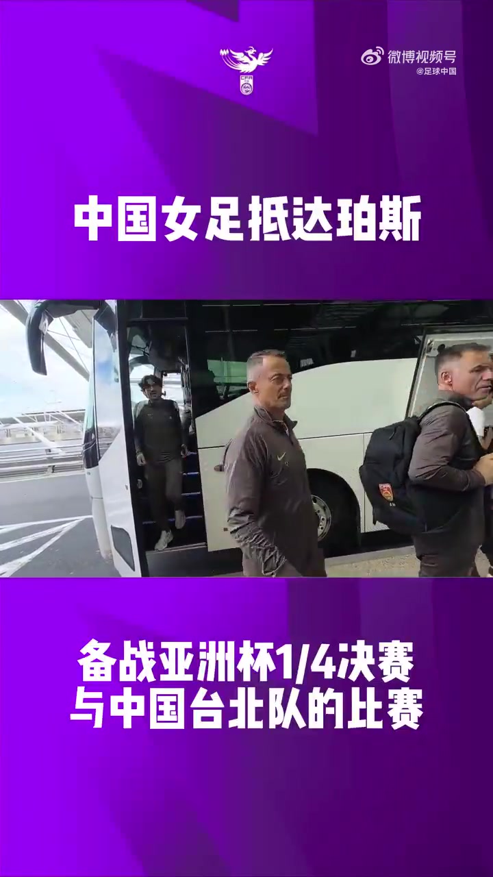 星空体育APP-中国女足全队抵达珀斯，全力备战2026亚足联女足亚洲杯1/4决赛