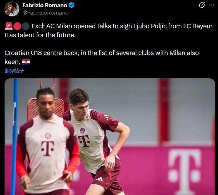 星空平台-罗马诺丨米兰与拜仁二队开启谈判
